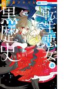 転生悪女の黒歴史（６）【描き下ろし！イアナやイア臓のちょっとエッチなヤンデレ監禁生活小冊子付き特装版】【電子限定描き下ろし付き】(花とゆめコミックススペシャル)
