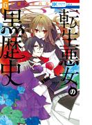 転生悪女の黒歴史（６）【通常版】【電子限定描き下ろし付き】(花とゆめコミックススペシャル)
