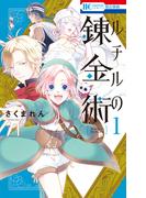 ルチルの錬金術（１）【電子限定おまけ付き】(花とゆめコミックス)