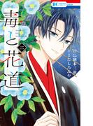 毒と花道 （２）【電子限定おまけ付き】(花とゆめコミックス)