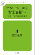プルーストから村上春樹へ　「時間」で読み解く世界文学