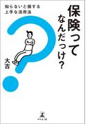 保険ってなんだっけ？知らないと損する上手な活用法