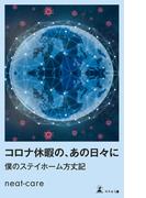コロナ休暇の、あの日々に　僕のステイホーム方丈記