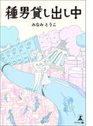 種男貸し出し中