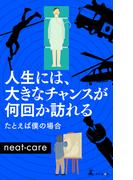 人生には、大きなチャンスが何回か訪れる　たとえば僕の場合