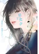 朝食会（２）(YKコミックス)