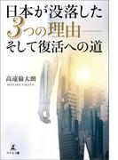 日本が没落した３つの理由――そして復活への道