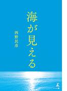 海が見える