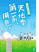 少林寺拳法拾遺物語　天地拳第一系、用意！