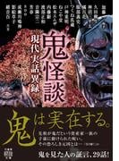 鬼怪談　現代実話異録(竹書房怪談文庫)