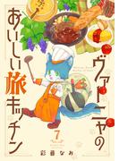 ヴァーニャのおいしい旅キッチン7(コミックピアット)