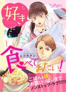 好きになったら食べてみたい！1(ラブキッシュ)