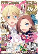 Comic ZERO-SUM (コミック ゼロサム) 2021年5月号(Comic ZERO-SUM)