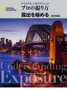 ナショナル ジオグラフィック プロの撮り方 露出を極める 改訂新版