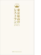 東京最高のレストラン2021