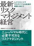 最新 リスクマネジメント経営　レジリエントでサステナブルな社会の実現に向けて