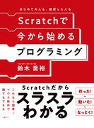 Scratchで今から始めるプログラミング