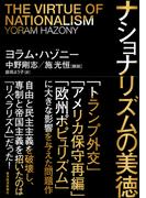 ナショナリズムの美徳