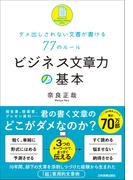 ビジネス文章力の基本