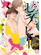 いろごとセラピー【電子限定ショートストーリーつき】(ショコラコミックス)