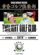 黄昏ゴルフ倶楽部 ： 2(アクションコミックス)