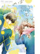 かめばかむほど甘くなる 3(フラワーコミックス)