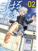 こはる　はる！（２）