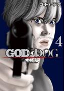 ＧＯＤ　ＯＦ　ＤＯＧ（４）