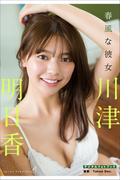 川津明日香　春風な彼女(スピ/サン グラビアフォトブック)