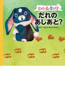 ヒカリの森の黒うさぎ　だれのあしあと？