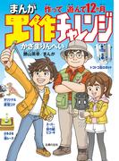 まんが工作チャレンジ　作って遊んで１２か月