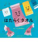 はたらくタオル