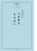 ハピネスドリル