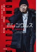 小説　ホムンクルス(小学館文庫)