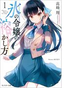 【全1-2セット】氷の令嬢の溶かし方(モンスター文庫)