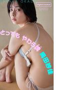 【デジタル限定】岡田紗佳写真集「とってもやわら牌」(週プレ PHOTO BOOK)