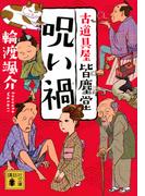 えんじ色心中の通販 真梨 幸子 講談社文庫 紙の本 Honto本の通販ストア