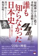切紙神示と共に甦る孝明天皇の遺勅(予言) 誰も知らなかった日本史