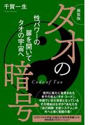 新装版 タオの暗号