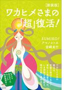 [新装版]ワカヒメさまの「超」復活!