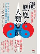龍・鳳凰と人類覚醒