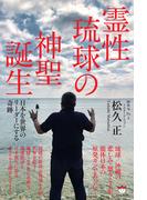 霊性琉球の神聖誕生