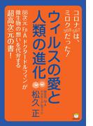 ウィルスの愛と人類の進化