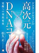 ドクタードルフィンの 高次元DNAコード 覚醒への突然変異