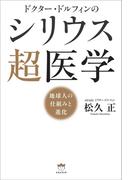 ドクター・ドルフィンの シリウス超医学 地球人の仕組みと進化
