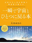 一瞬で宇宙とひとつに戻る本 自然の力と光の言葉で周波数を整える