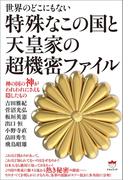 特殊なこの国と天皇家の超機密ファイル