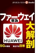 ファーウェイ大解剖（週刊エコノミストebooks）