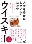 人生を豊かにしたい人のためのウイスキー(マイナビ新書)