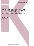 アニメと鉄道ビジネス